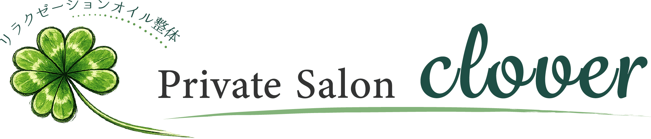 宇和島市のリラクゼーション・よもぎ蒸し「プライベートサロン Clover」